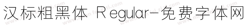 汉标粗黑体 Regular字体转换